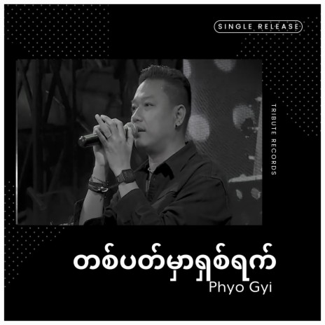 မောင်ငြိမ်းချမ်းရဲ့သံသရာ (Live) | Boomplay Music