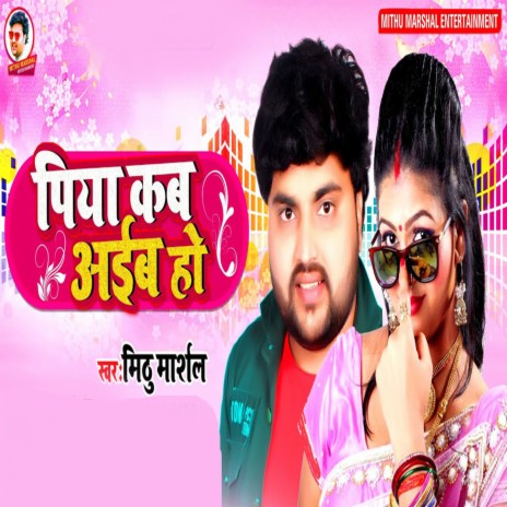 Piya Kab Aiba Ho | Boomplay Music