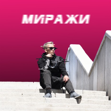 Миражи | Boomplay Music