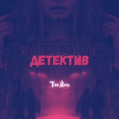 Детектив (Remix) ft. Quty1s & Adam Jamar | Boomplay Music