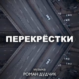 Перекрёстки (Original Motion Picture Soundtrack)