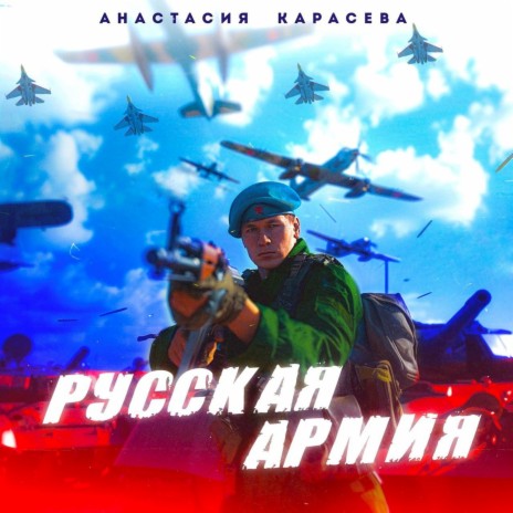 Русская армия