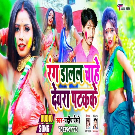 Rang Dalal Chahe Dewara Patak Ke | Boomplay Music