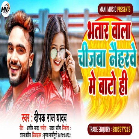 Bhatar Wala Chijava Naiharave Mein Bato Hi | Boomplay Music