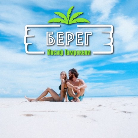 Берег | Boomplay Music