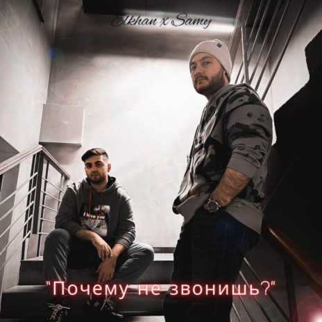 Почему не звонишь? ft. ELKHAN | Boomplay Music