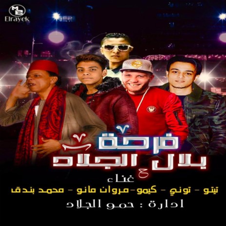 فرحه بلال الجلاد ft. مروان مانو, التوني, محمد بندق, كيمو الديب & تيتو بندق | Boomplay Music