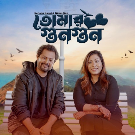 Tomar GunGun ft. Nilam Sen | Boomplay Music