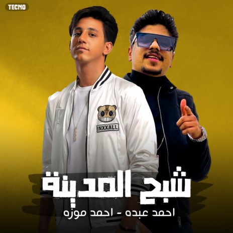 مهرجان - شبح المدينة - احمد موزة - احمد عبدو (شبح المدينة) | Boomplay Music