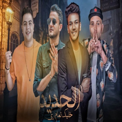 خليك تمام زي الحديد (اشكي لمين) ft. حوده بندق, التوني & حوده ناصر | Boomplay Music