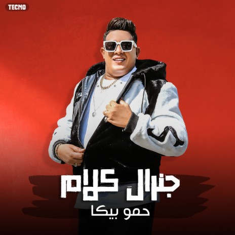 مهرجان جرنال كلام 'اللي شايل مني يحلل ويطمني. حمو بيكا - حسن البرنس (جرنال كلام) | Boomplay Music