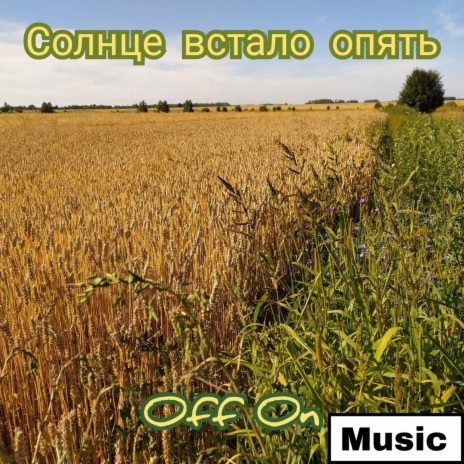 Я сегодня не буду без тебя | Boomplay Music