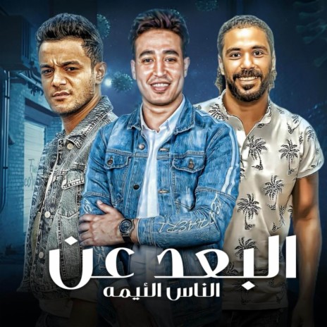 البعد عن الناس اللئيمه - مولد جهتنا ft. مصطفي مجدي, حسن التركي & تيتو بندق | Boomplay Music