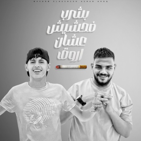بشرب الحشيش عشان اروق ft. Ziad Ashraf | Boomplay Music