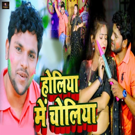 Holiya Me Choliya | Boomplay Music