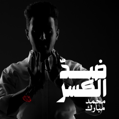 Dhedh Alkasr | Boomplay Music