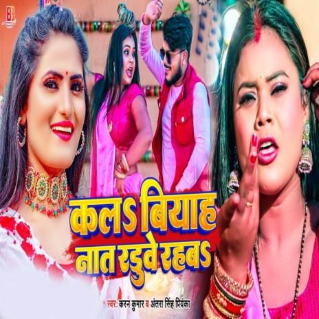 Kala Biyah Nata Raduye Rahaba ft. Antra Singh Priyanka | Boomplay Music