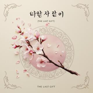 마지막 선물 (The Last Gift)