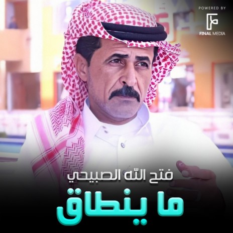 ما ينطاق | Boomplay Music