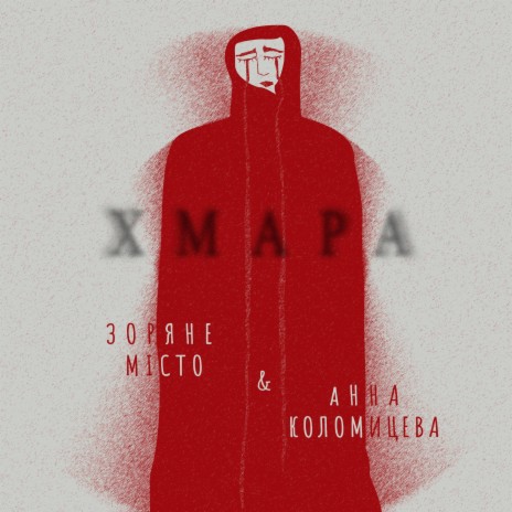 Хмара (feat. Анна Коломицева) | Boomplay Music