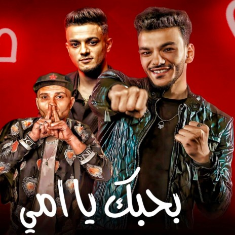 بحبك يا امي ft. حوده بندق & التوني | Boomplay Music