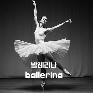 발레리나(ballerina)