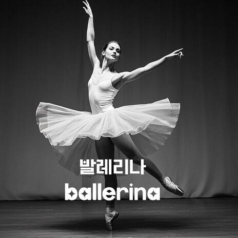 발레리나(ballerina) | Boomplay Music