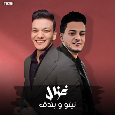 Tito - Bondok - Ghazal | تيتو و بندق - غزال (حودة بندق غزال, Lyrics Video) | Boomplay Music