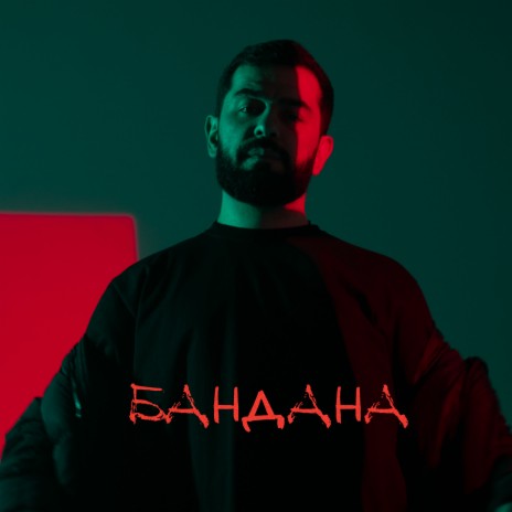 Бандана | Boomplay Music