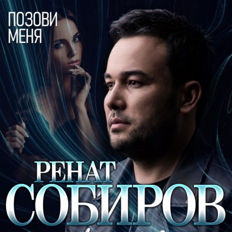 Позови меня | Boomplay Music