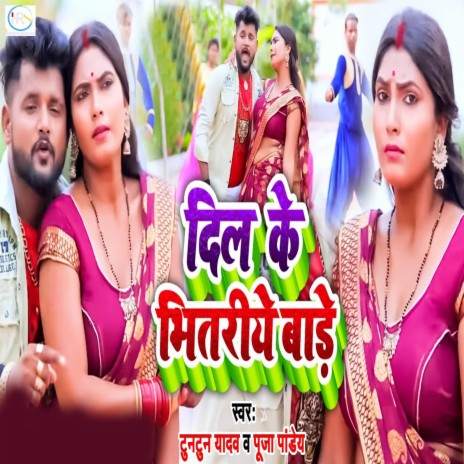 Dil Ke Bhitariye Bade ft. Puja Pandey | Boomplay Music