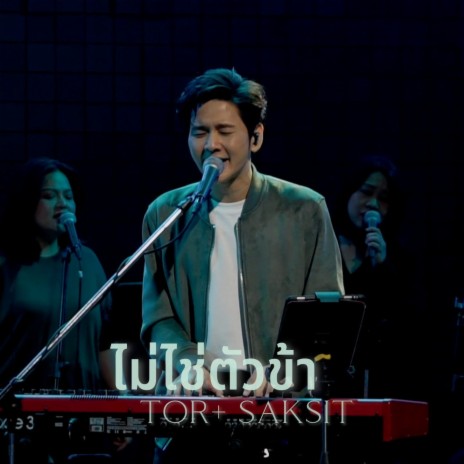 ไม่ใช่ตัวข้า (Live At W501 Renew Concert) ft. ToR+ Saksit | Boomplay Music