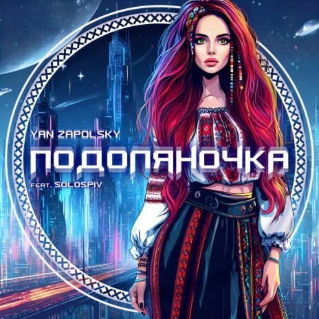 Подоляночка (feat. SOLOSPIV) | Boomplay Music