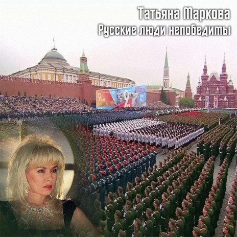 Русские люди непобедимы | Boomplay Music