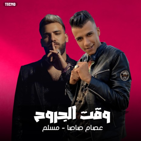 مهرجان وقت الجروح مسلم - عصام صاصا - 2023 (مهرجان- وقت الجروح) ft. مسلم | Boomplay Music