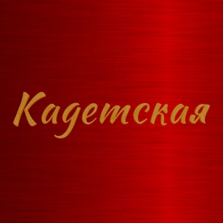 Кадетская