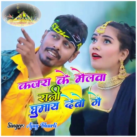 Kajara Ke Melwa Rani Ghumay Debo Ge | Boomplay Music