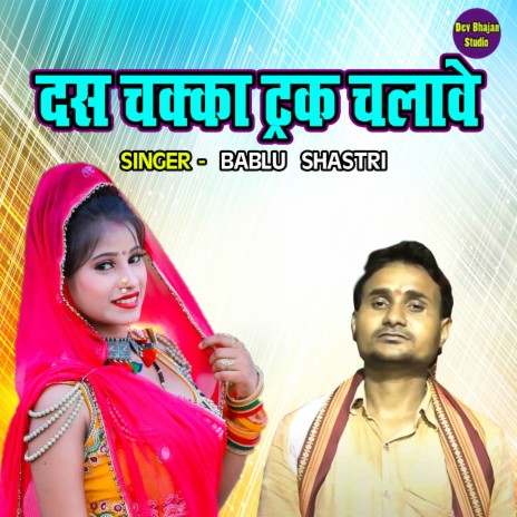 Das Chakka Truck Chalawe | Boomplay Music