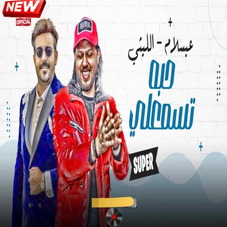 تسمعلى حبه ft. Ismail Ellithy | Boomplay Music