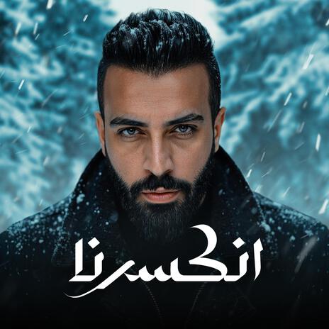 انكسرنا | Boomplay Music