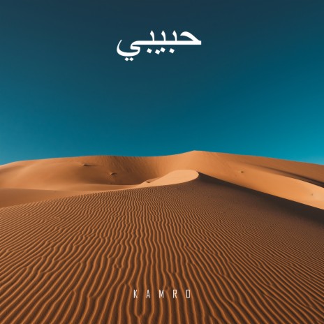 حبيبي | Boomplay Music