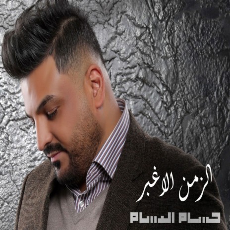 El Zaman El Aghbar | Boomplay Music