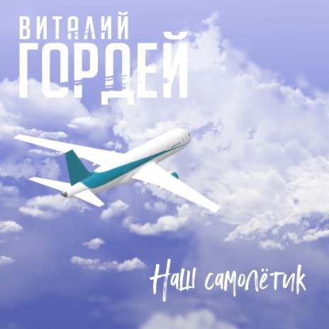 Наш самолётик | Boomplay Music