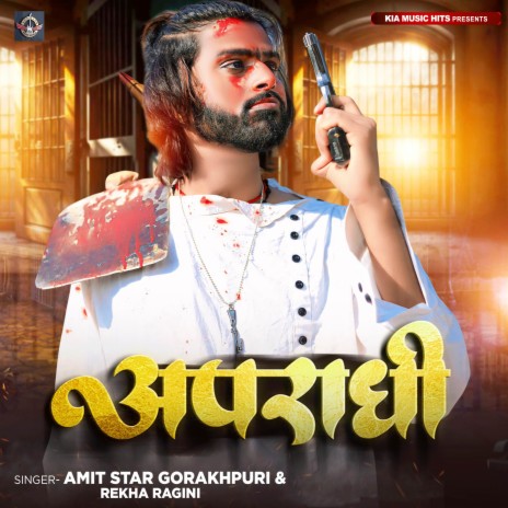 Apradhi ft. Rekha Ragini | Boomplay Music