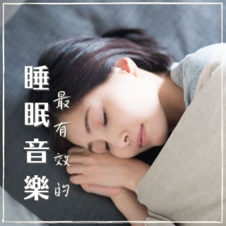 最有效的睡眠音樂: 幫你睡得很深的深度放鬆音樂，器樂歌曲和大自然的聲音