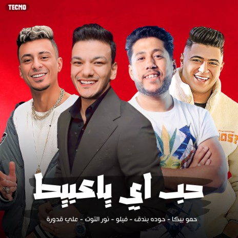 مهرجان حب ايه يا عبيط علي قدورة - نور التوت - فيلو - بندق - (مهرجان - حب ايه يا عبيط) ft. Houda Bondok | Boomplay Music