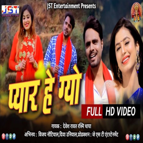 Pyar He Gyo Re ft. Rashmi Thapa | Boomplay Music