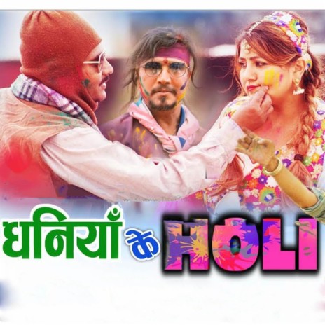 Dhaniya ke Holi ft. Deepa Shree Niraula | Boomplay Music