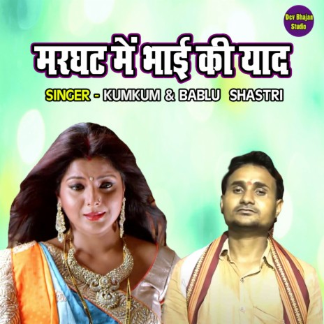 Marghat Main Bhai Ki Yaad ft. Kumkum Shastri | Boomplay Music