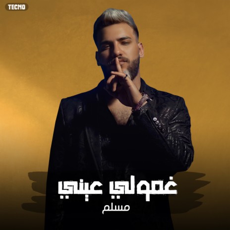 مهرجان مولود كبير غمولي عيني ورموني وحدي مسلم - حوده بندق - (غمولي عيني ورموني وحدي) | Boomplay Music